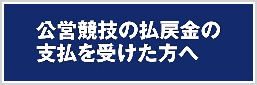 公営競技の払戻金の支払を受けた方へ