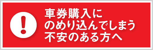 車券購入にのめり込んでしまう不安のある方へ